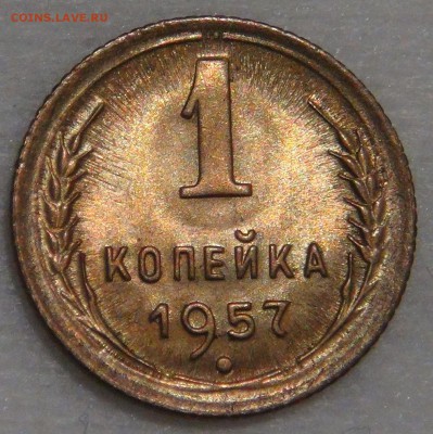 1 копейка 1957 UNC с 200 рублей 02.03.18 (пт. 22-30) - DSC09375.JPG