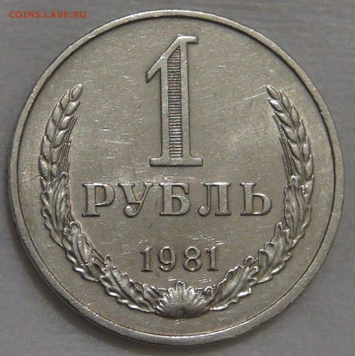 1 рубль 1981 с 200 рублей до 02.03.18 (пт. 22-30) - DSC09135.JPG