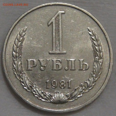 1 рубль 1981 с 200 рублей до 02.03.18 (пт. 22-30) - DSC09133.JPG