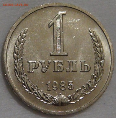1 рубль 1985 UNC Мешковой с 200 руб. 02.03.18 (пт. 22-30) - DSC09352.JPG