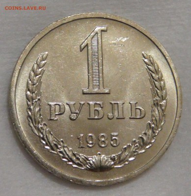 1 рубль 1985 UNC Мешковой с 200 руб. 02.03.18 (пт. 22-30) - DSC09371.JPG