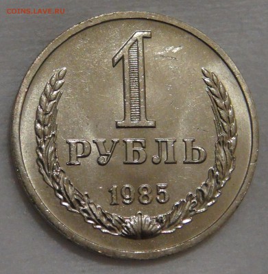 1 рубль 1985 UNC Мешковой с 200 руб. 02.03.18 (пт. 22-30) - DSC09373.JPG