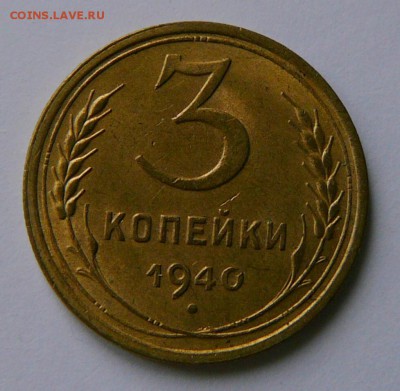 3 копейки 1940 г., определение штемпеля - P1080259.JPG
