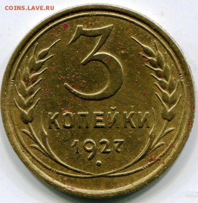 3 коп.  1927 г. - img992