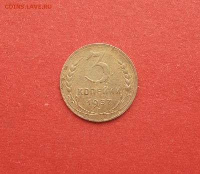 3 копейки 1937 Ф44 РЕДКАЯ до 3 марта блиц - 3 коп 1937 ф44 1 1