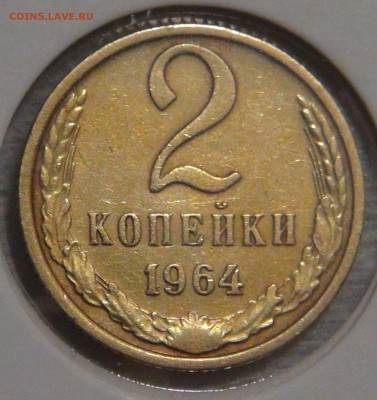 2 копейки 1964 до 02.03.18 (пт. 22-30) - DSC09151.JPG