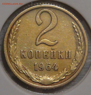2 копейки 1964 до 02.03.18 (пт. 22-30) - DSC09148.JPG