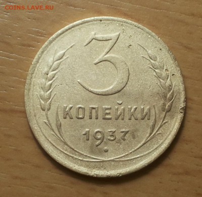 3 копейки 1937 шт Ж  не частая! до 3.03 - 3 коп 1937 ж 1 1