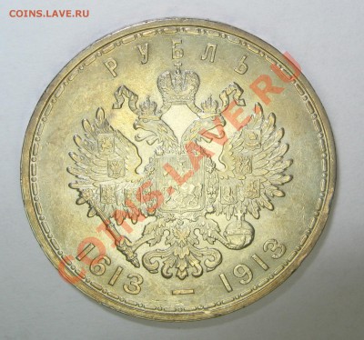 1 рубль 1913 "300 лет ДР" - IMG_5552.JPG