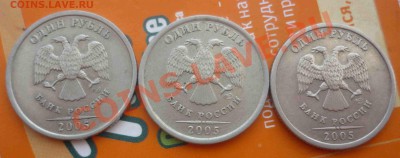 1 рубль 2005 сп - вопрос по шт? - P1060211.JPG