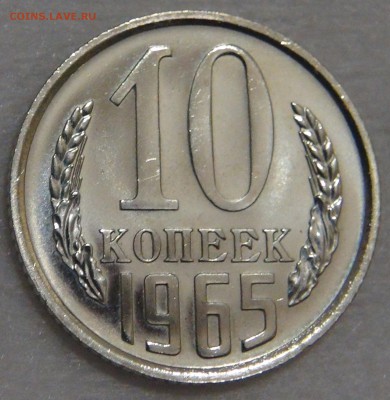 10 копеек 1965 UNC Красивая с 200 рублей 02.03.18 (пт.22-30) - DSC09109.JPG