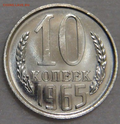 10 копеек 1965 UNC Красивая с 200 рублей 02.03.18 (пт.22-30) - DSC09108.JPG