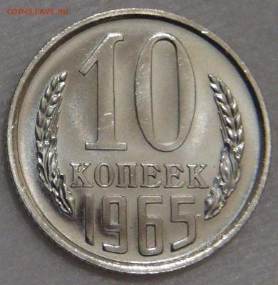 10 копеек 1965 UNC Красивая с 200 рублей 02.03.18 (пт.22-30) - DSC09105.JPG