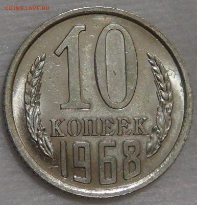 10 копеек 1968 с 200 рублей до 02.03.18 (пт. 22-30) - DSC09090.JPG