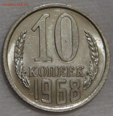 10 копеек 1968 с 200 рублей до 02.03.18 (пт. 22-30) - DSC09088.JPG
