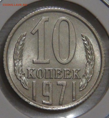 10 копеек 1971 UNC Мешковая 02.03.18 (пт. 22-30) - DSC09411.JPG