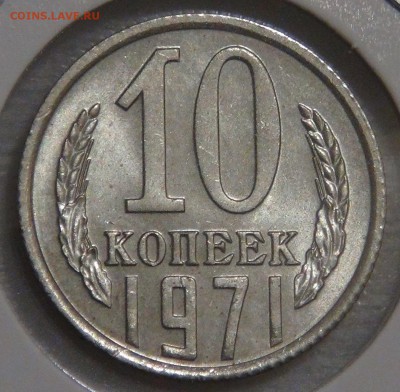 10 копеек 1971 UNC Мешковая 02.03.18 (пт. 22-30) - DSC09408.JPG