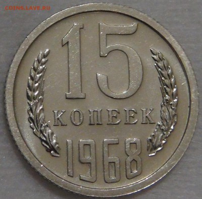15 копеек 1968 UNC с 200 рублей 02.03.18 (пт. 22-30) - DSC09125.JPG
