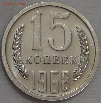 15 копеек 1968 UNC с 200 рублей 02.03.18 (пт. 22-30) - DSC09124.JPG