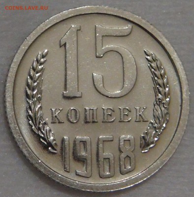 15 копеек 1968 UNC с 200 рублей 02.03.18 (пт. 22-30) - DSC09123.JPG