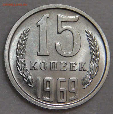 15 копеек 1969 UNC   с 200 рублей до 02.03.18г 22-30 - DSC09096.JPG