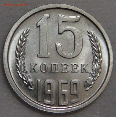 15 копеек 1969 UNC   с 200 рублей до 02.03.18г 22-30 - DSC09093.JPG