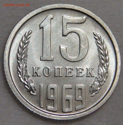 15 копеек 1969 UNC   с 200 рублей до 02.03.18г 22-30 - DSC09091.JPG