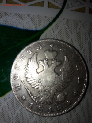 рубль 1818 на оценку - IMG-20180226-WA0020