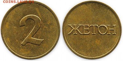 Жетон "2 - жетон", просьба опознать - igra67_2b