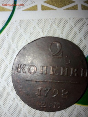 2 коп 1798, 1801 5 коп 1793,1794,1803 10коп 1838 на оценку - IMG-20180226-WA0017