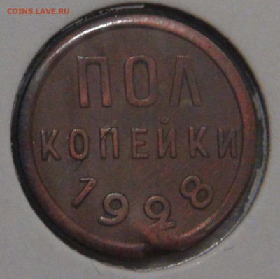 Полкопейки 1928 Редкая с 200 рублей до 02.03.18 (пт. 22-30) - DSC09164.JPG