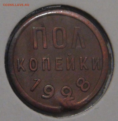 Полкопейки 1928 Редкая с 200 рублей до 02.03.18 (пт. 22-30) - DSC09163.JPG
