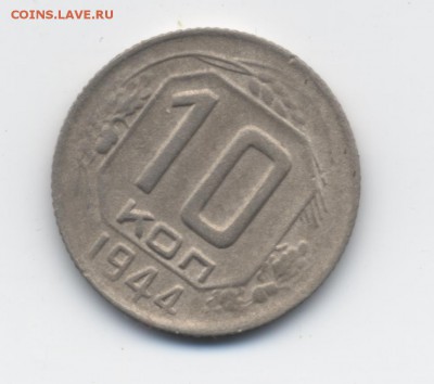 10 коп. 1944 г. до 01.03.18 22:00 мск - 001