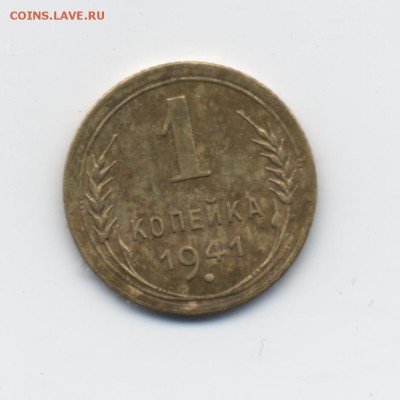 1 коп. 1941 г. до 01.03.18 22:00 мск - 003