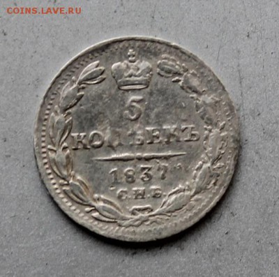 5 копеек 1837 год. - IMG_3272.JPG