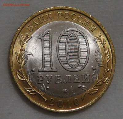 10 рублей 2010 Ямало-Ненецкий АО UNC до 02.03.18 (пт. 22-30) - DSC09301.JPG