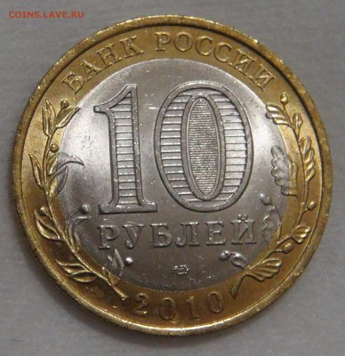 10 рублей 2010 Ямало-Ненецкий АО UNC до 02.03.18 (пт. 22-30) - DSC09299.JPG