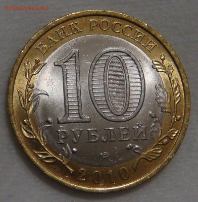 10 рублей 2010 Ямало-Ненецкий АО UNC до 02.03.18 (пт. 22-30) - DSC09298.JPG