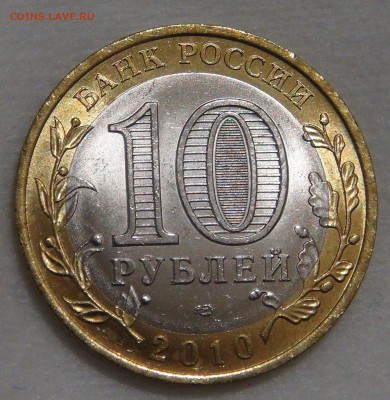 10 рублей 2010 Ямало-Ненецкий АО UNC до 02.03.18 (пт. 22-30) - DSC09297.JPG