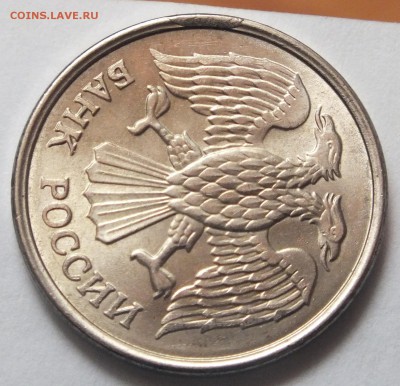 10 рублей 1993 года ММД небольшой скол на аверсе, оценка. - DSCF1497.JPG