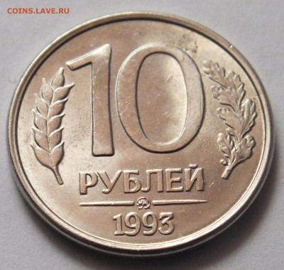 10 рублей 1993 года ММД небольшой скол на аверсе, оценка. - DSCF1489.JPG