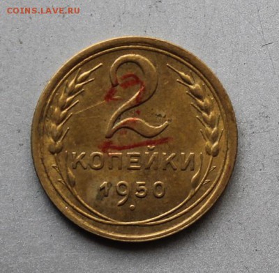 2 копейки 1950 год - IMG_3300.JPG