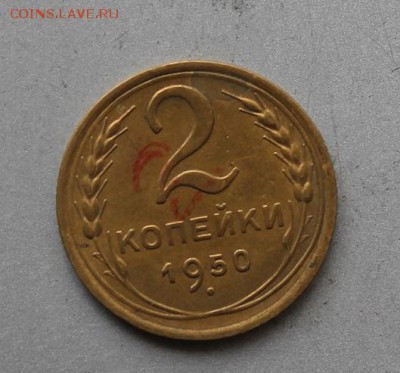 2 копейки год 1950 - IMG_3320.JPG