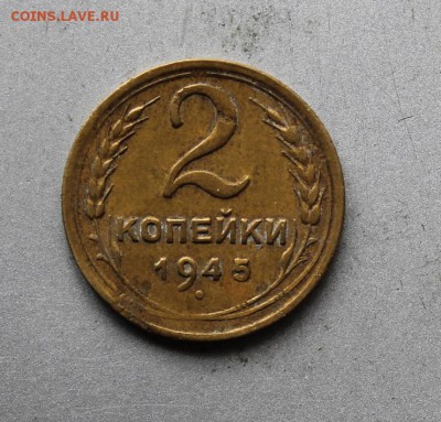 2 копейки 1945 год - IMG_3343.JPG
