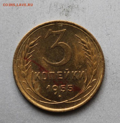 3 копейки 1955 год.Штемпельный блеск - IMG_3358.JPG