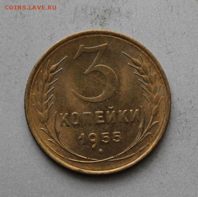 3 копейки год 1955.Штемпельный блеск - IMG_3380.JPG