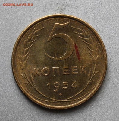 5 копеек 1954 год.Штемпельный блеск. - IMG_3388.JPG