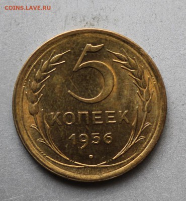 5 копеек 1956 год. Штемпельный блеск - IMG_3401.JPG
