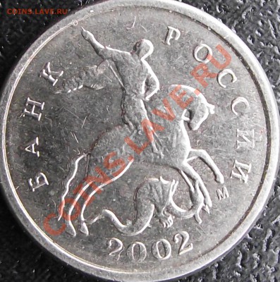 1 копейка 2002 г. оценка - DSCF1015.JPG