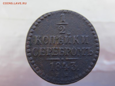 2 копейки серебром 1843 года до 28.02 в 21.00 - IMG_0221.JPG